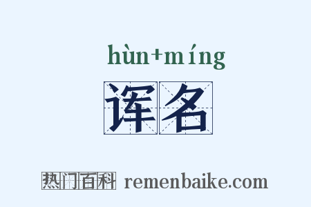 诨名是什么意思的图片